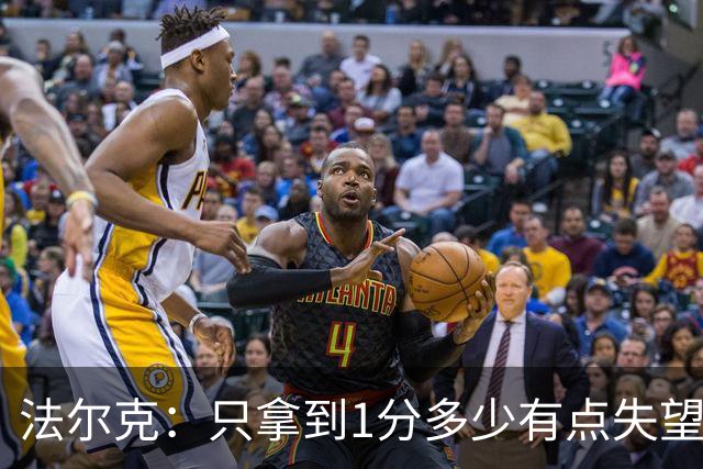 法尔克：只拿到1分多少有点失望，我们本该赢下这场比赛