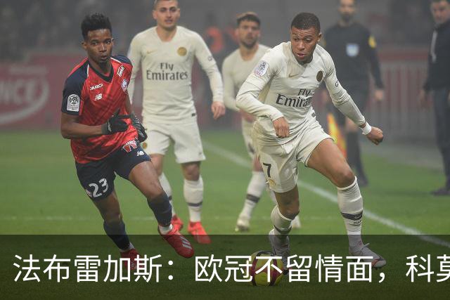 法布雷加斯：欧冠不留情面，科莫要用不同方式刺痛费耶诺德