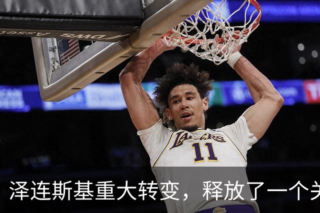 泽连斯基重大转变，释放了一个关键信号