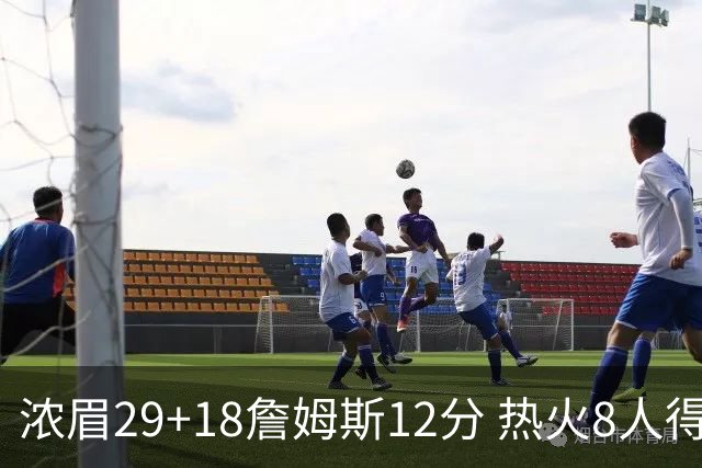 浓眉29+18詹姆斯12分 热火8人得分上双胜湖人
