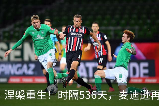 涅槃重生！时隔536天，麦迪逊再次为热刺首发登场