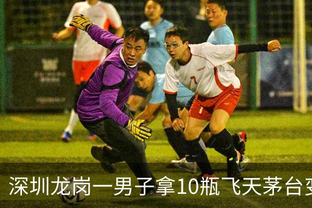 深圳龙岗一男子拿10瓶飞天茅台变现，回收商一看：全是拔头酒