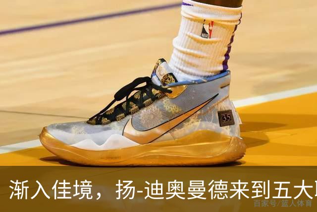 渐入佳境，扬-迪奥曼德来到五大联赛后各项赛事首次连场助攻