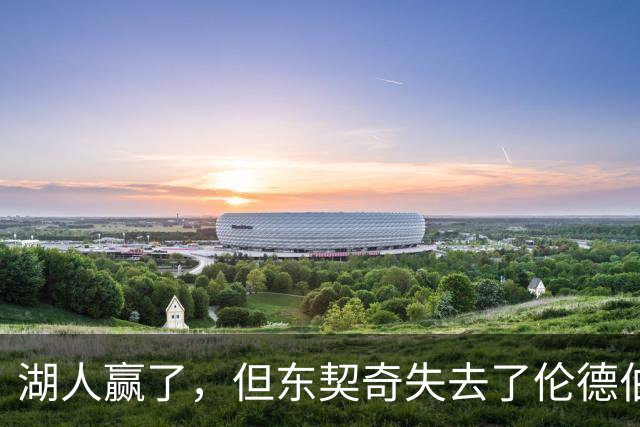 湖人赢了，但东契奇失去了伦德伯格的尊重，阵容三大隐患，夺冠难