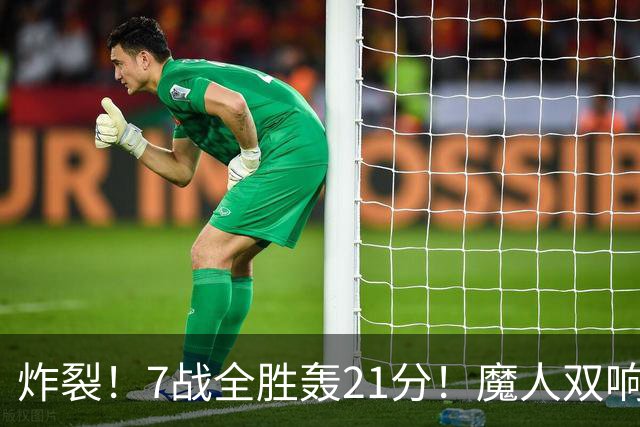 炸裂！7战全胜轰21分！魔人双响救主，曼城夺冠之路能否一路狂飙