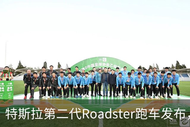 特斯拉第二代Roadster跑车发布，中国官网开放预订，意向金33.2万元，将于2028年量产