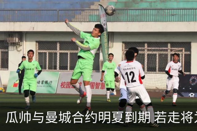 瓜帅与曼城合约明夏到期 若走将为新帅留3亿遗产