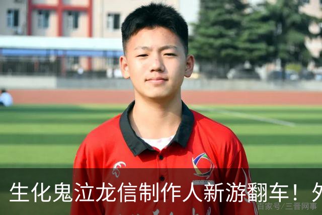 生化鬼泣龙信制作人新游翻车！外媒痛批2026最烂游戏