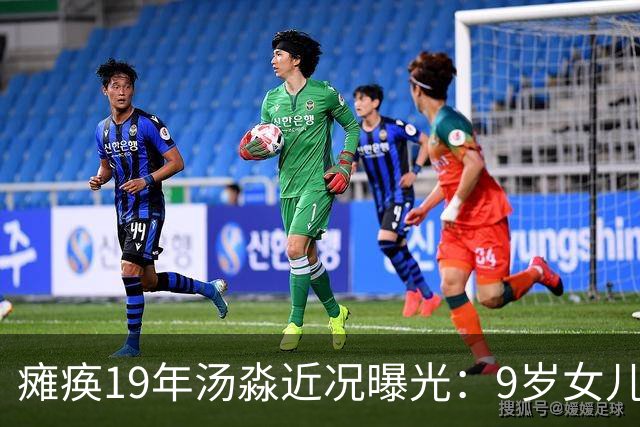 瘫痪19年汤淼近况曝光：9岁女儿推着轮椅，郎平年年前来探望