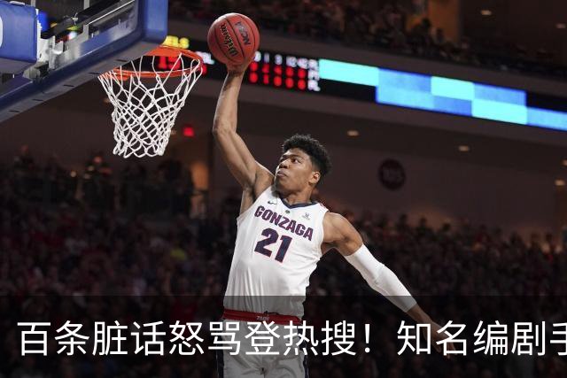 百条脏话怒骂登热搜！知名编剧手撕演员：收起你那点小心思，别惹我