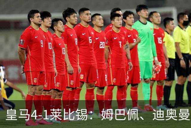 皇马4-1莱比锡：姆巴佩、迪奥曼德传射，欧冠3连胜后剑指国家德比