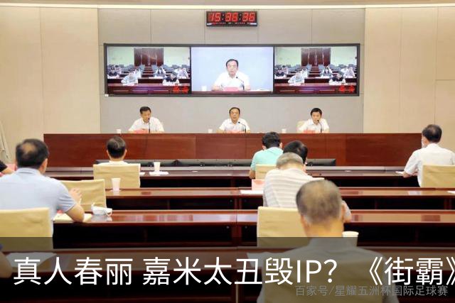 真人春丽 嘉米太丑毁IP？《街霸》口碑雪崩IGN仅6分