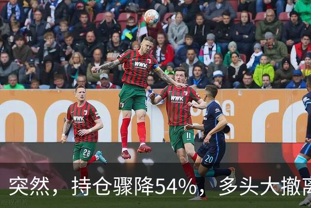 突然，持仓骤降54%，多头大撤离！重要信号显现？