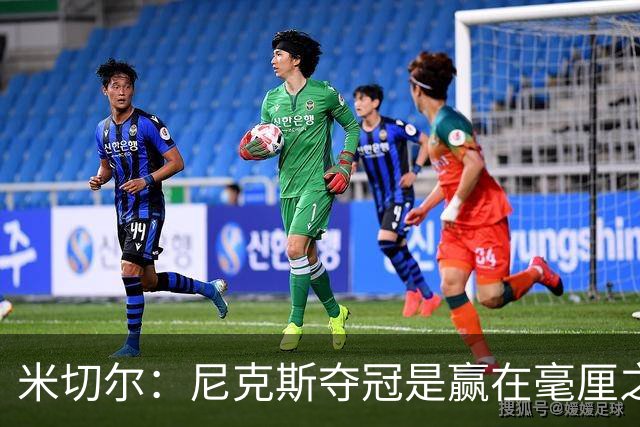 米切尔：尼克斯夺冠是赢在毫厘之间的细节里 亲身体验才能明白