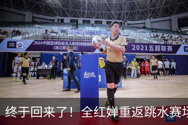 终于回来了！全红婵重返跳水赛场，如今成绩竟和伏明霞复出前相似