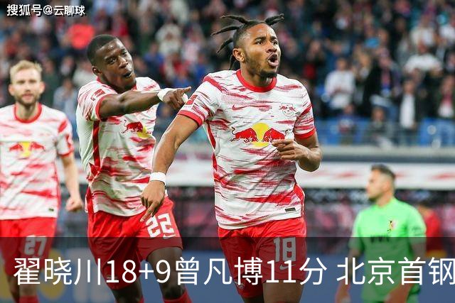 翟晓川18+9曾凡博11分 北京首钢狂胜吉林41分