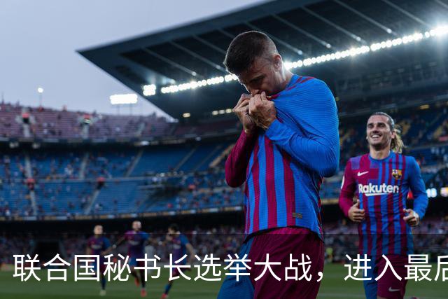 联合国秘书长选举大战，进入最后冲刺阶段，中国有了最终的打算？