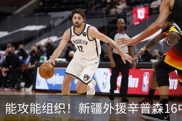 能攻能组织！新疆外援辛普森16中9拿下24分4板11助1断