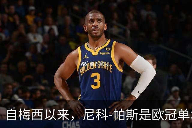 自梅西以来，尼科-帕斯是欧冠单场参与3球最年轻的阿根廷球员