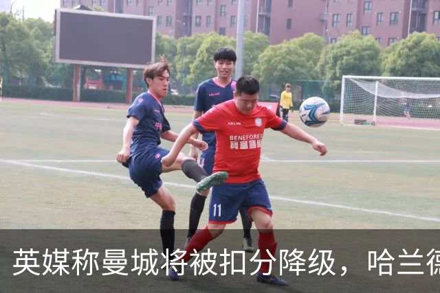 英媒称曼城将被扣分降级，哈兰德会离队吗？本赛季踢完的怎么办？