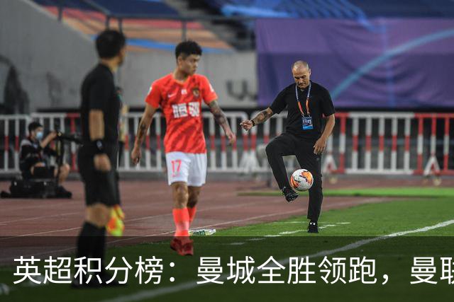 英超积分榜：曼城全胜领跑，曼联第13，热刺脱离降级区