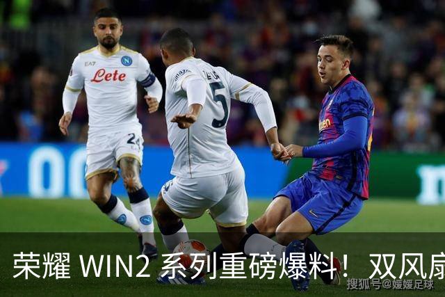 荣耀 WIN2 系列重磅爆料！双风扇 + 12070mAh 超大电池，游戏稳了！