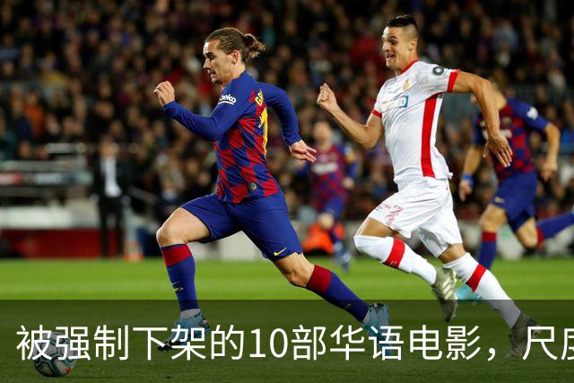 被强制下架的10部华语电影，尺度部部惊人，最后一部看完浑身发凉
