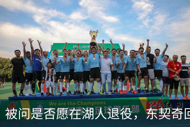 被问是否愿在湖人退役，东契奇回了句“希望如此”但留了后话