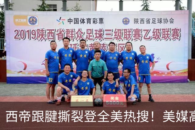 西帝跟腱撕裂登全美热搜！美媒高呼为他心碎 队记称对他是沉重打击