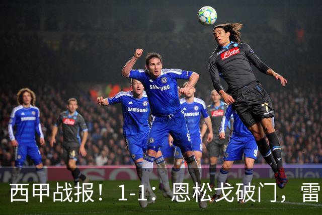 西甲战报！1-1：恩松戈破门，雷克纳绝平，莱万特战平拉科鲁尼亚