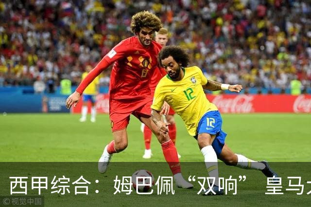 西甲综合：姆巴佩“双响” 皇马大胜塞维利亚