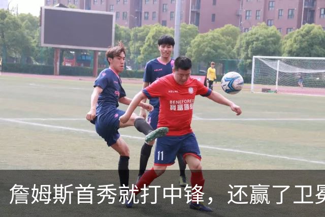 詹姆斯首秀就打中锋，还赢了卫冕冠军