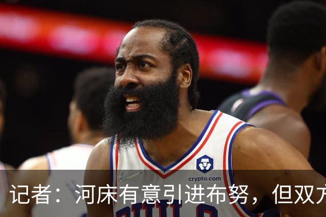 记者：河床有意引进布努，但双方尚未达成任何协议