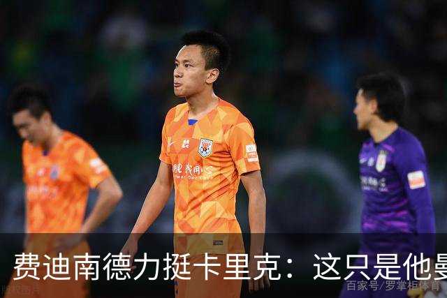 费迪南德力挺卡里克：这只是他曼联执教生涯遭遇的第一次坎坷
