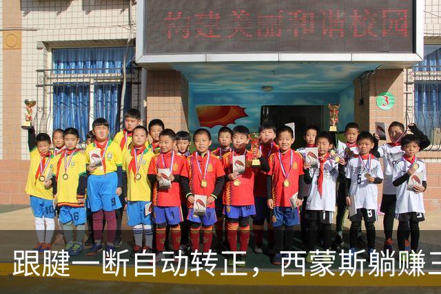 跟腱一断自动转正，西蒙斯躺赚三百五十万，国王傻眼