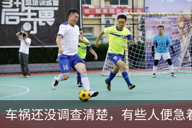 车祸还没调查清楚，有些人便急着捏造事实了！