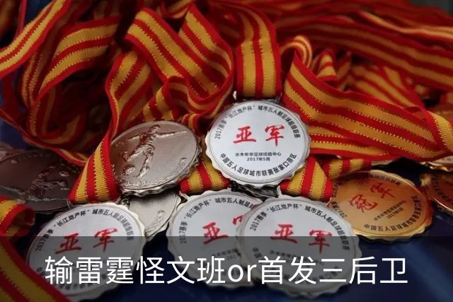 输雷霆怪文班or首发三后卫?马刺真正的问题是什么