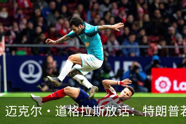 迈克尔·道格拉斯放话：特朗普若说服普京削核，我愿为他奔走诺奖
