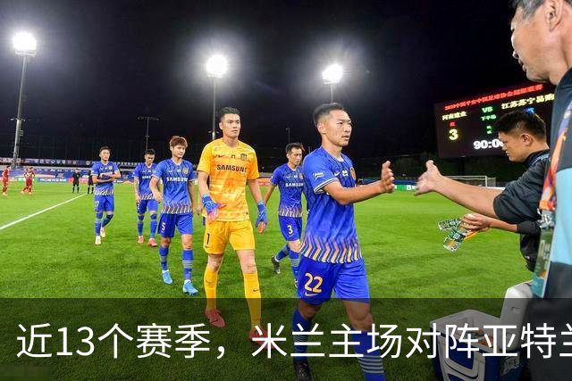 近13个赛季，米兰主场对阵亚特兰大仅取得2胜5平6负