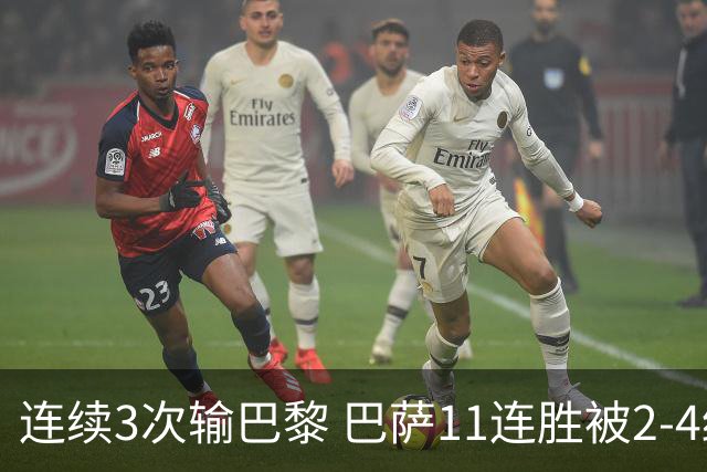 连续3次输巴黎 巴萨11连胜被2-4终结