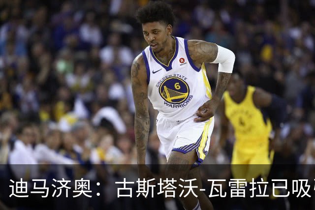 迪马济奥：古斯塔沃-瓦雷拉已吸引多家豪的注意，本菲卡为首