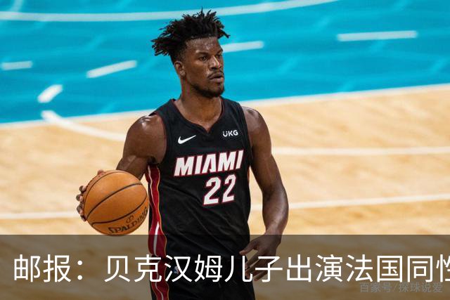 邮报：贝克汉姆儿子出演法国同性网球电影，与男对手激情热吻
