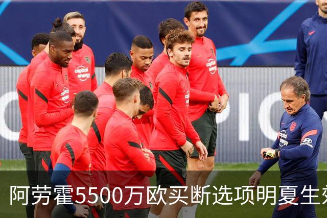 阿劳霍5500万欧买断选项明夏生效，利物浦将慢慢评估