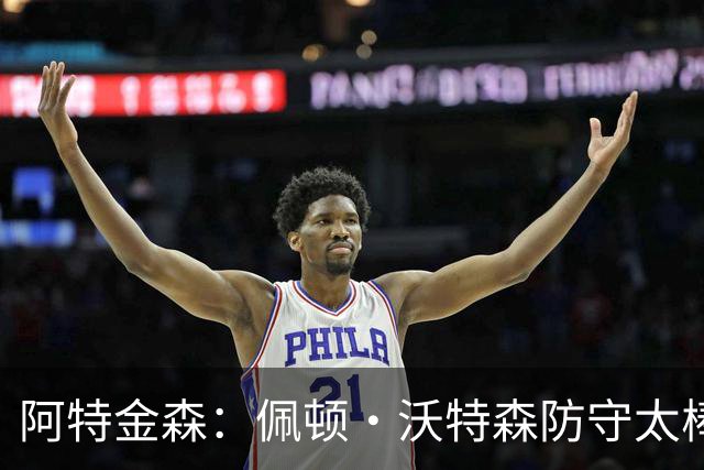 阿特金森：佩顿·沃特森防守太棒了 上半场防守成功他占很大比重