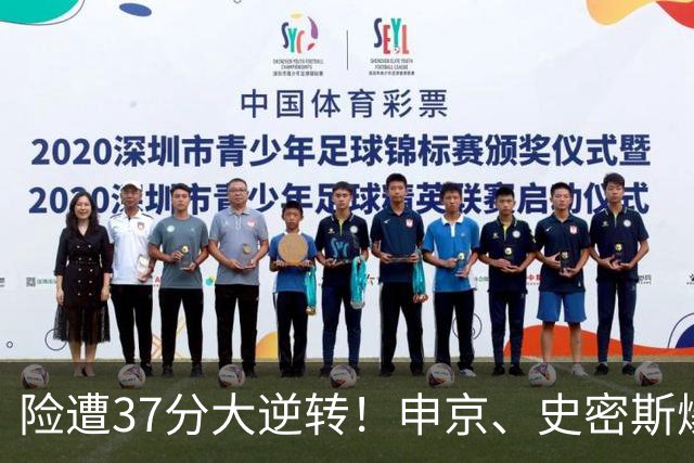 险遭37分大逆转！申京、史密斯爆发！杜兰特对飙弗拉格，欧文复出
