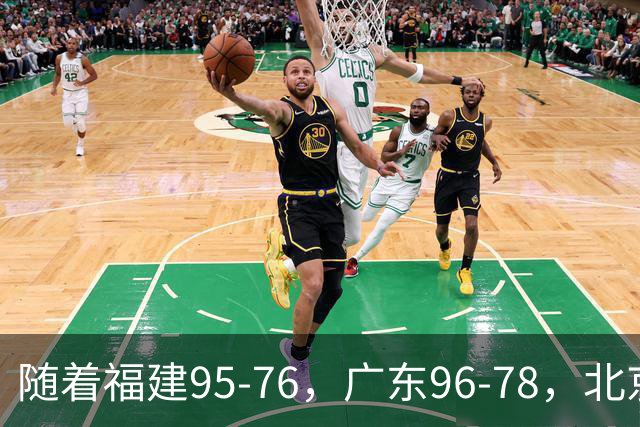随着福建95-76，广东96-78，北京120-62，CBA最新积分榜出炉