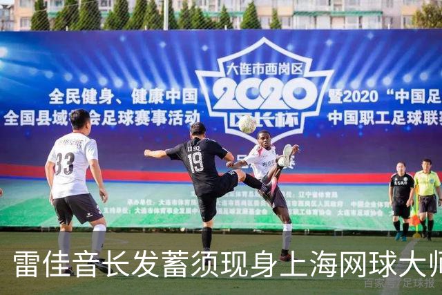 雷佳音长发蓄须现身上海网球大师赛 造型变化引发网友讨论