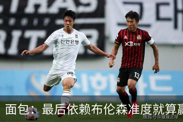 面包：最后依赖布伦森准度就算赢也是侥幸