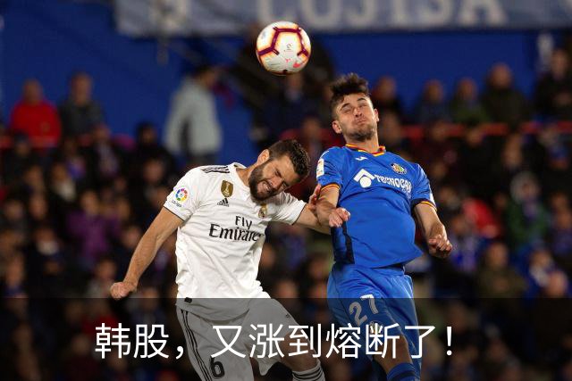 韩股，又涨到熔断了！