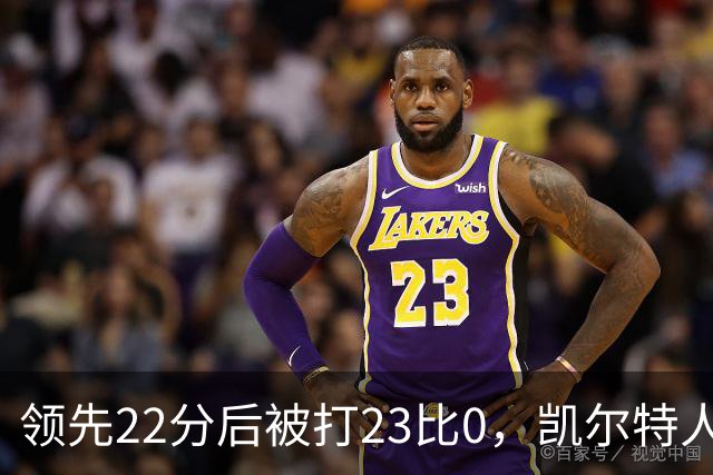 领先22分后被打23比0，凯尔特人主帅却说这是完美比赛